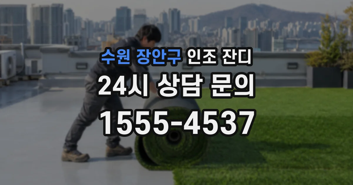 수원 장안구 인조 잔디