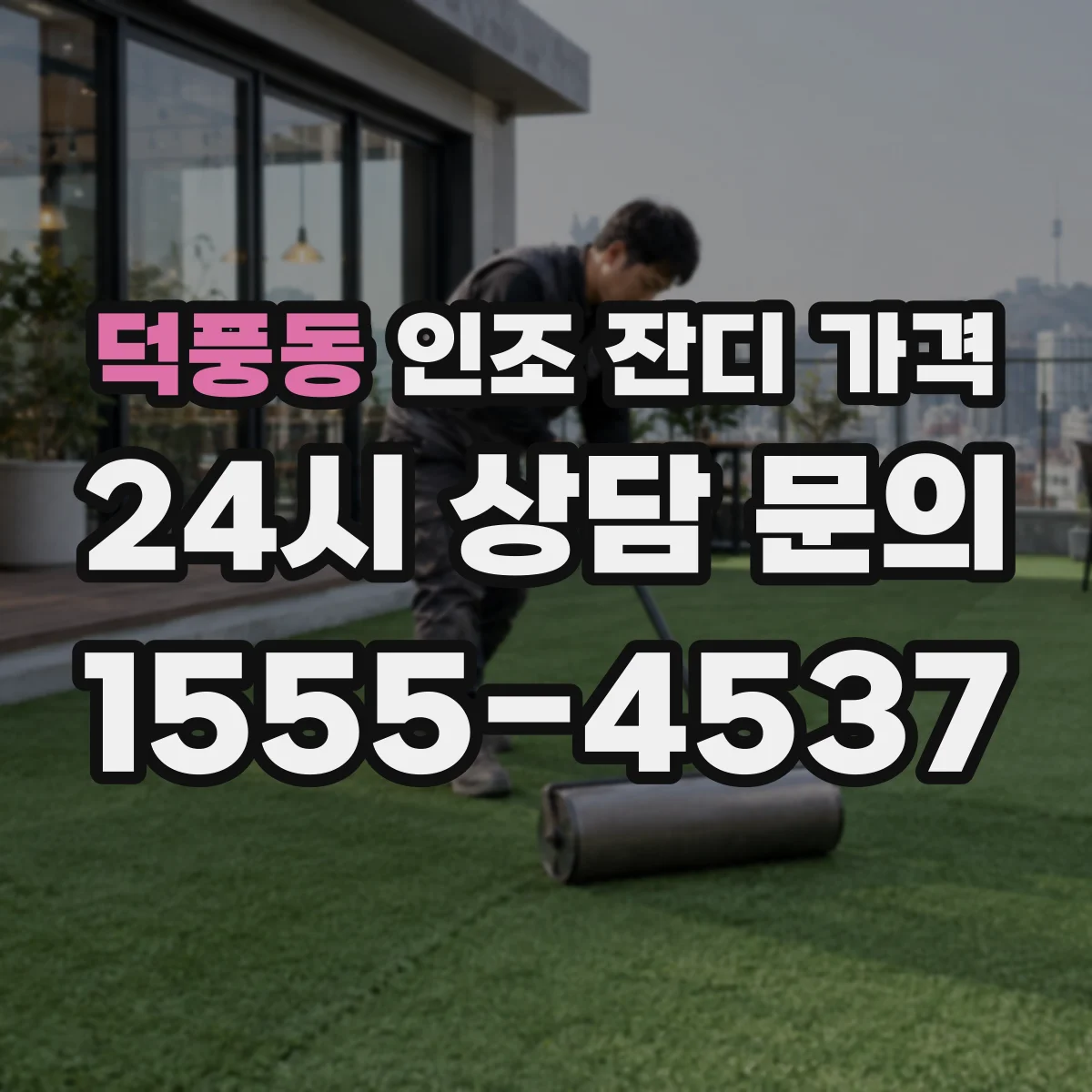덕풍동 인조 잔디 가격