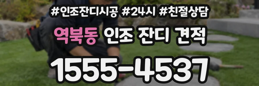 역북동 인조 잔디 견적