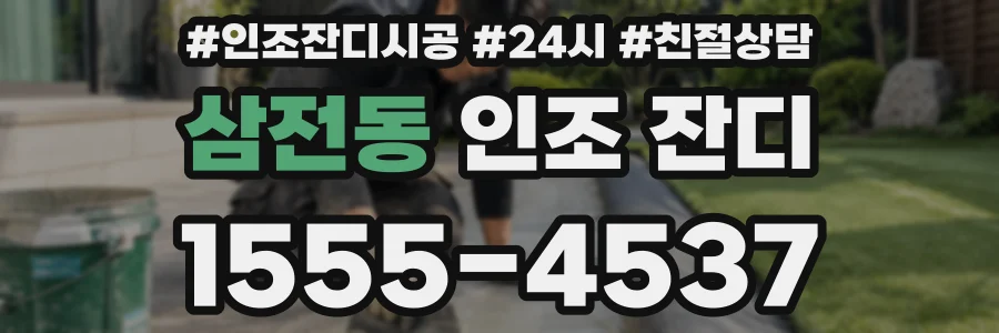 삼전동 인조 잔디