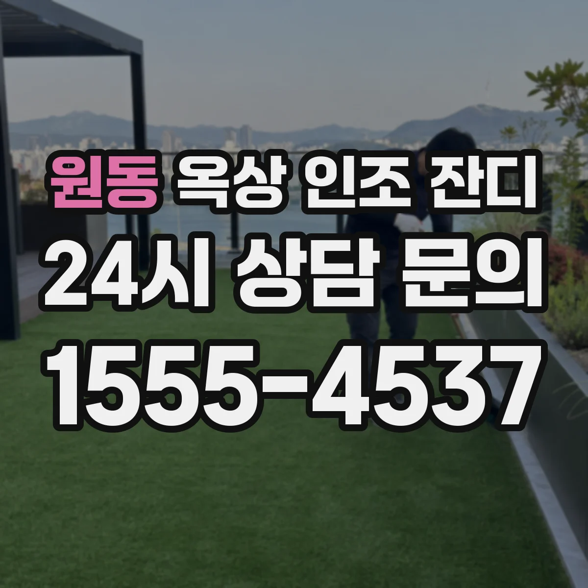 원동 옥상 인조 잔디
