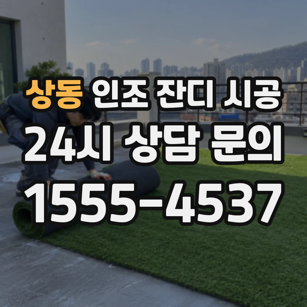 상동 인조 잔디 시공
