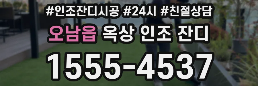 오남읍 옥상 인조 잔디