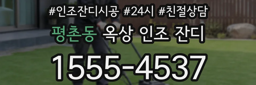 평촌동 옥상 인조 잔디