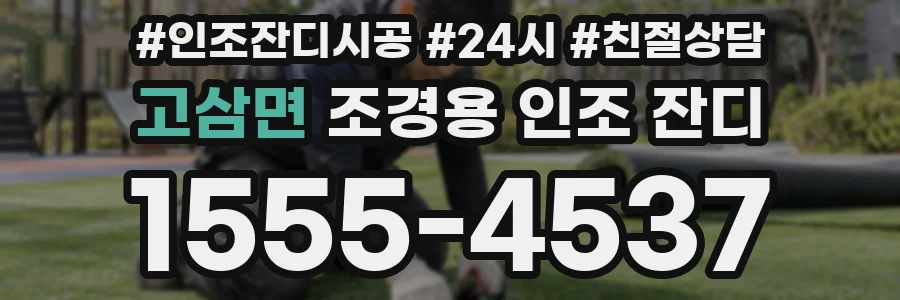 고삼면 조경용 인조 잔디