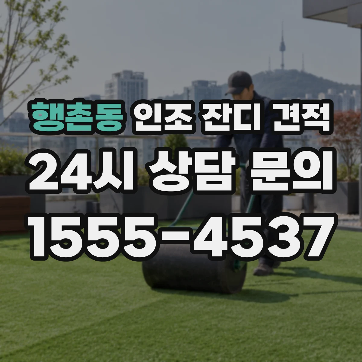 행촌동 인조 잔디 견적