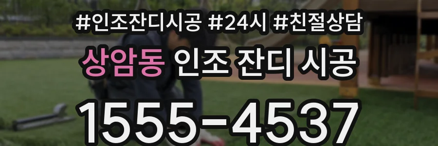 상암동 인조 잔디 시공