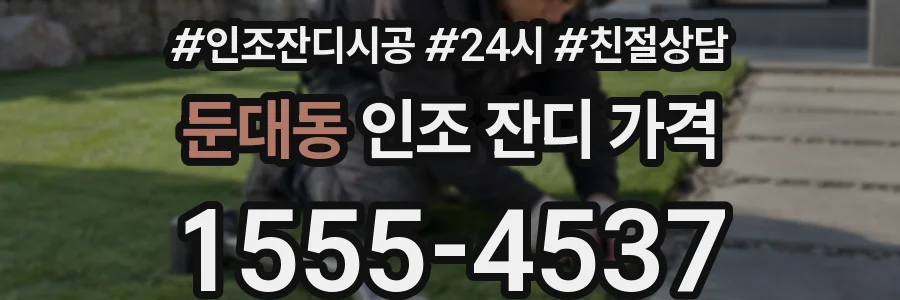 둔대동 인조 잔디 가격