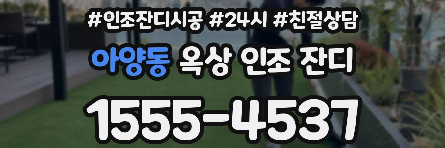 아양동 옥상 인조 잔디