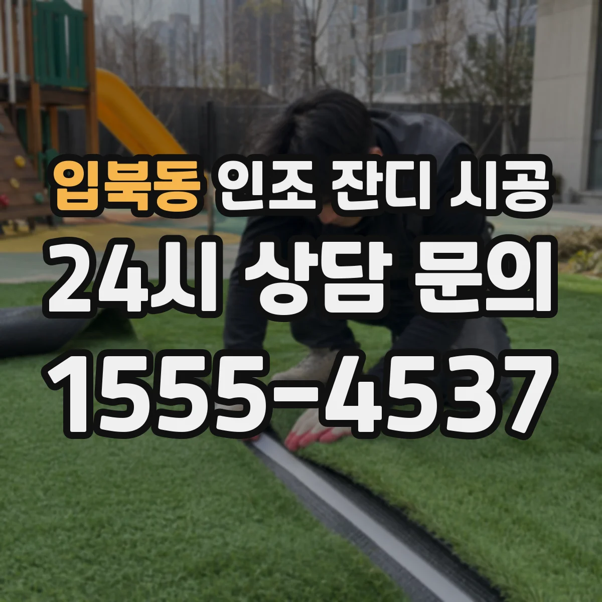 입북동 인조 잔디 시공