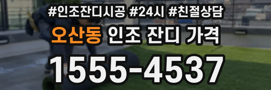 오산동 인조 잔디 가격