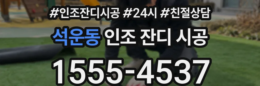 석운동 인조 잔디 시공