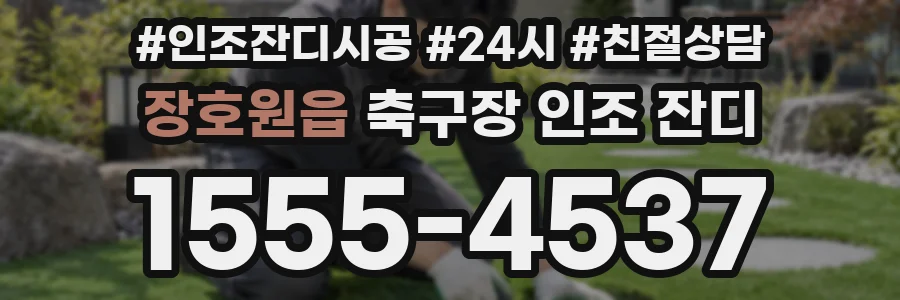 장호원읍 축구장 인조 잔디