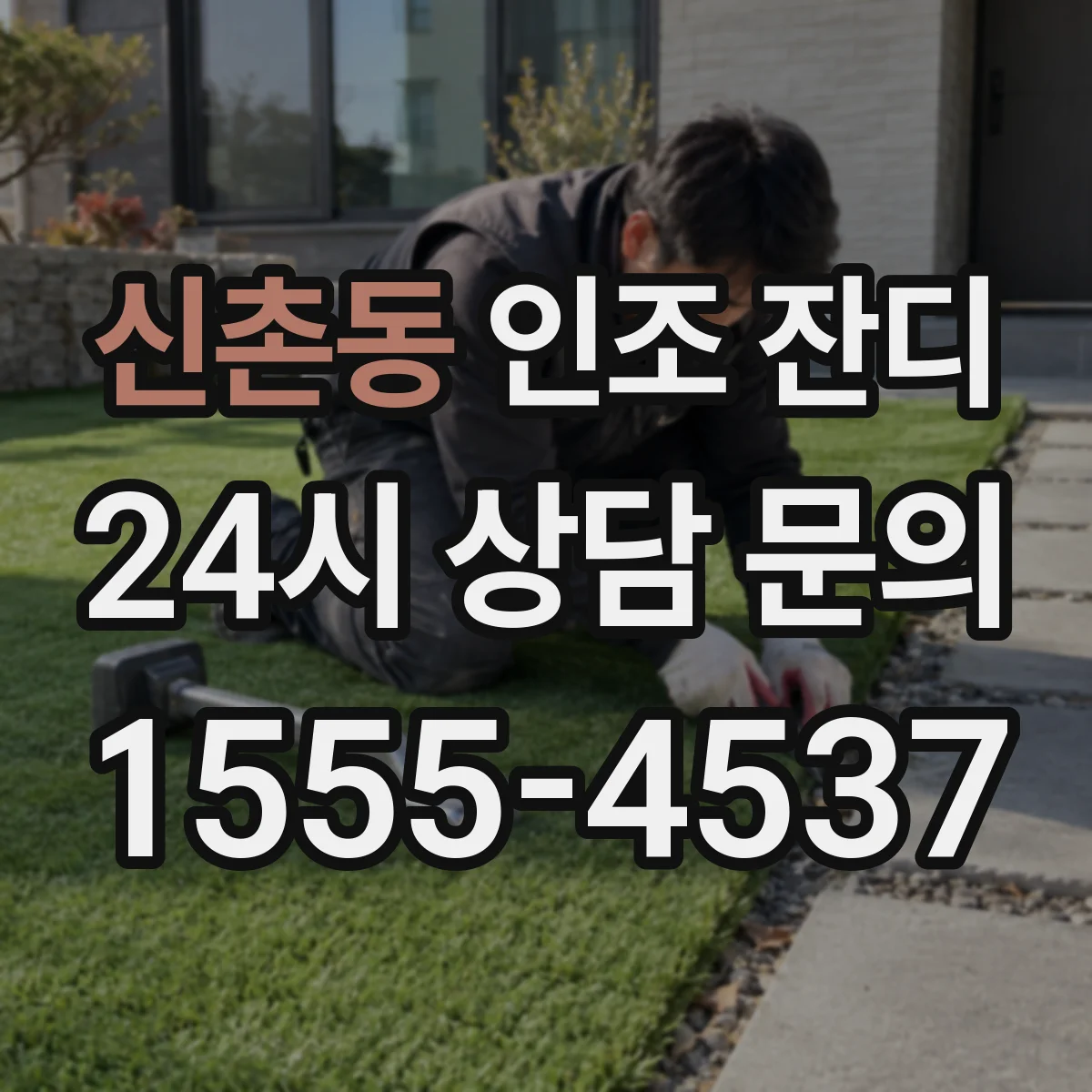 신촌동 인조 잔디