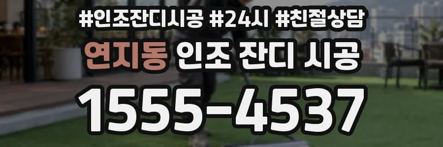 연지동 인조 잔디 시공