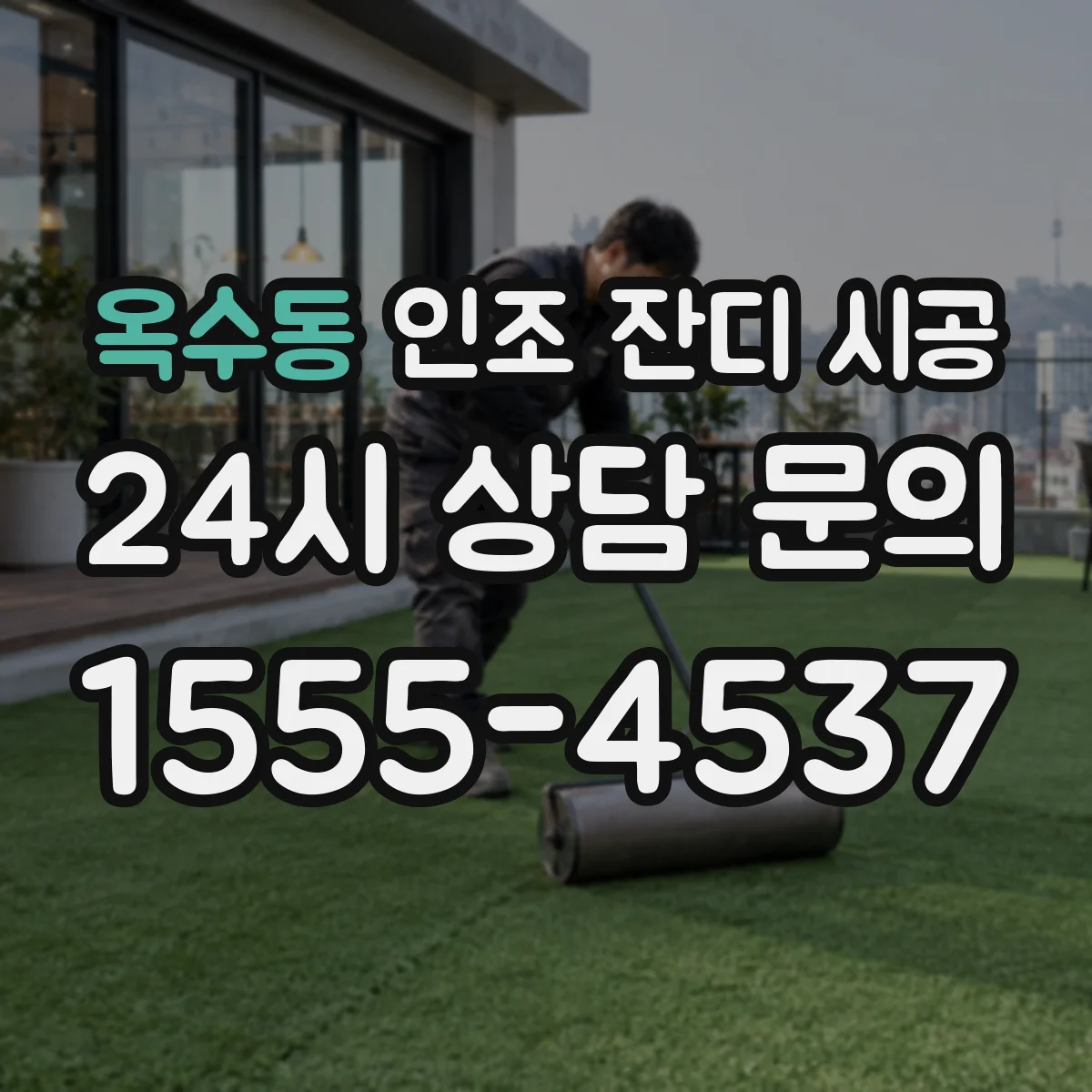 옥수동 인조 잔디 시공