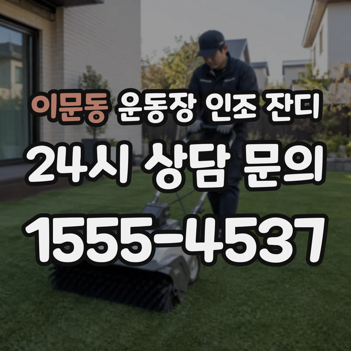 이문동 운동장 인조 잔디