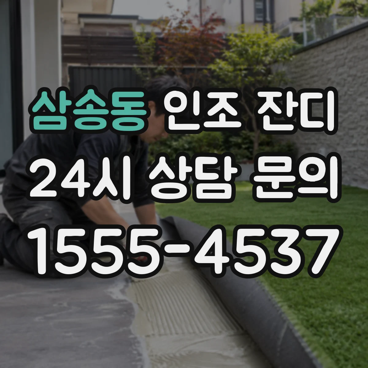삼송동 인조 잔디