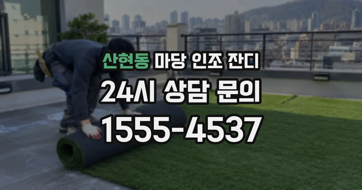 산현동 마당 인조 잔디