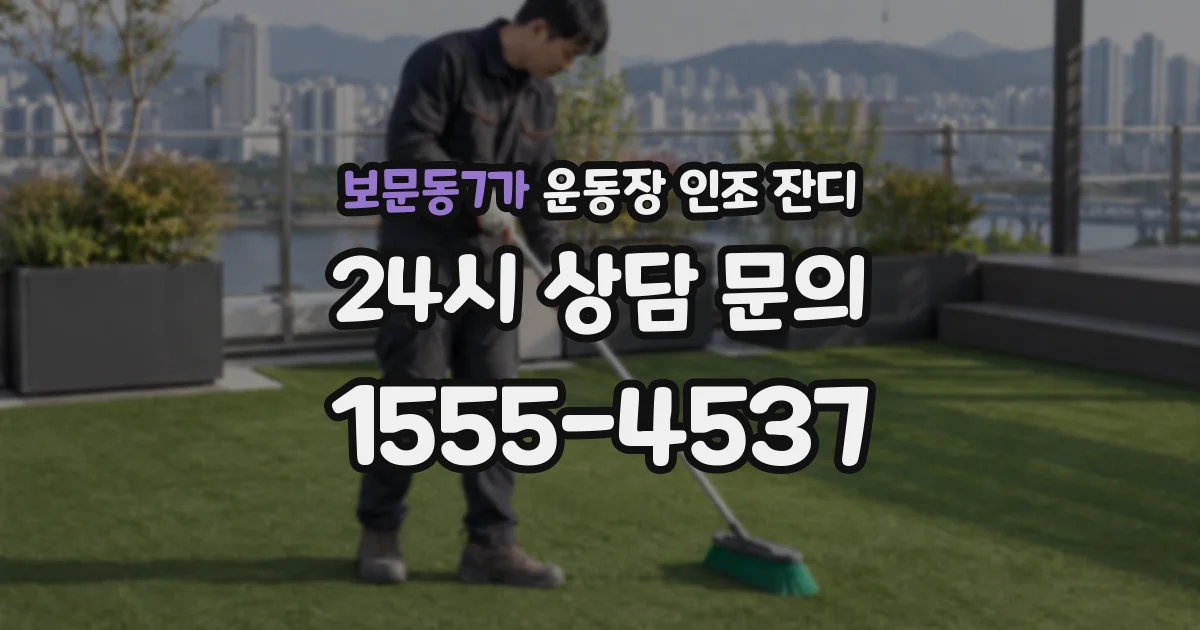 보문동7가 운동장 인조 잔디