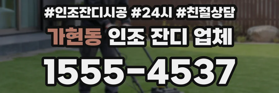 가현동 인조 잔디 업체