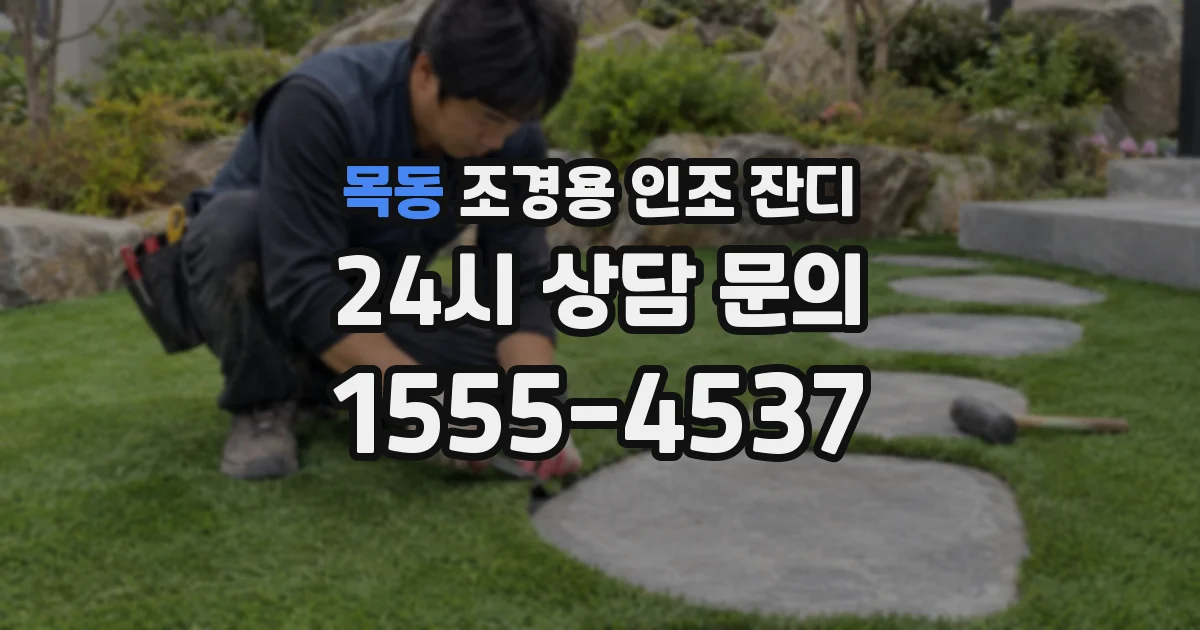 목동 조경용 인조 잔디