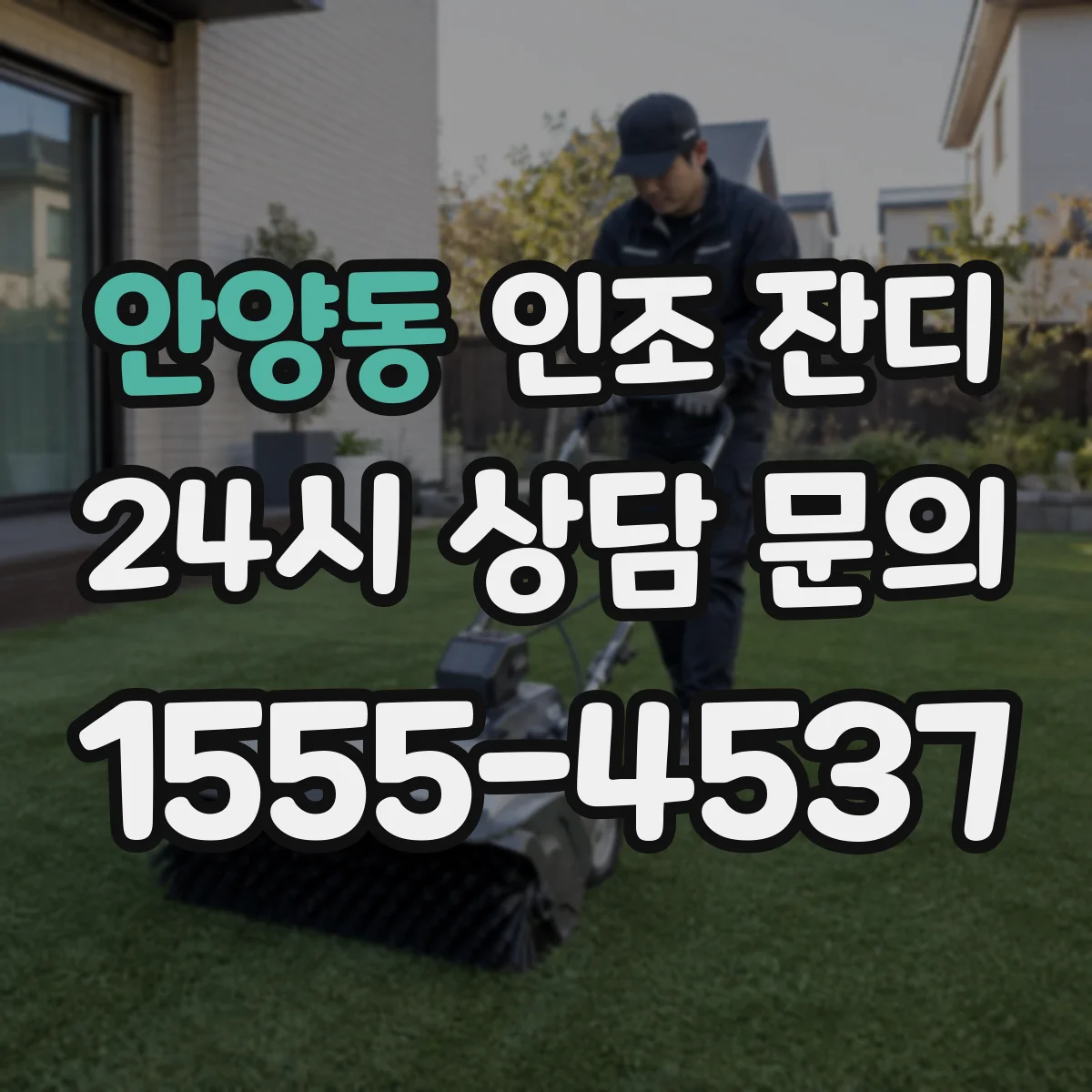 안양동 인조 잔디