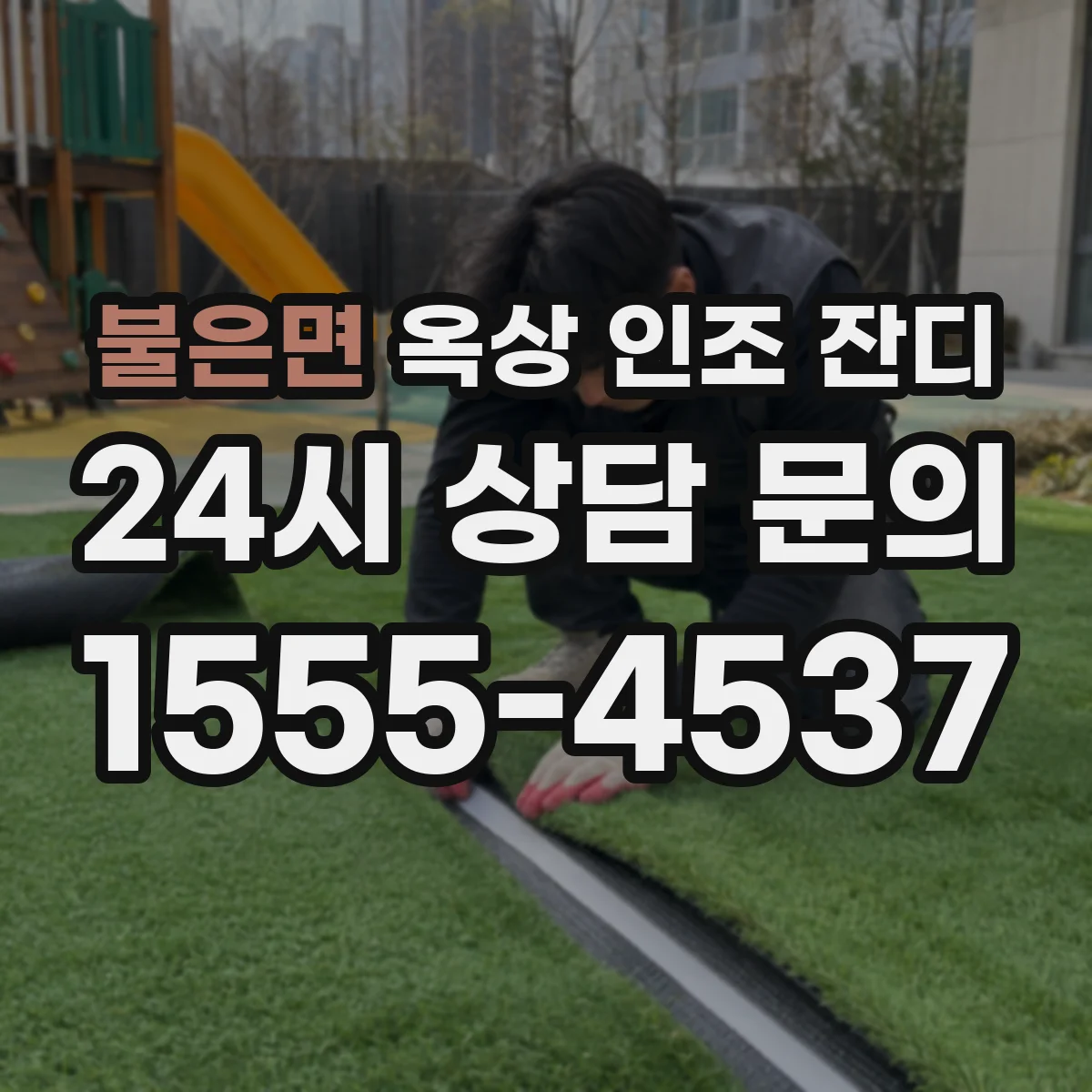 불은면 옥상 인조 잔디