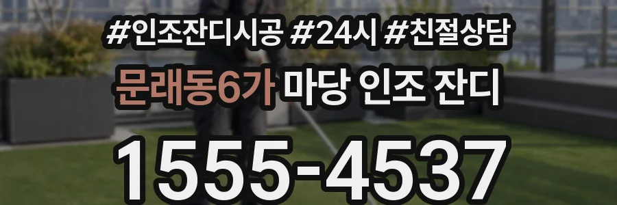 문래동6가 마당 인조 잔디