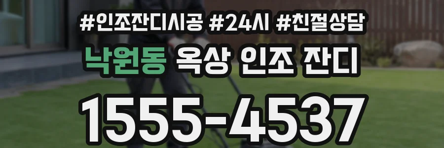 낙원동 옥상 인조 잔디