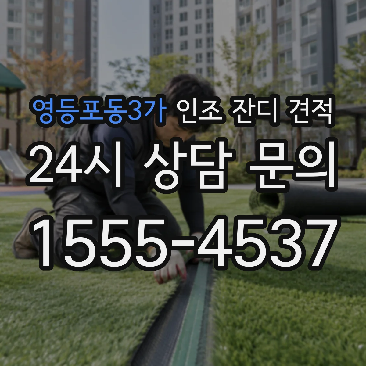 영등포동3가 인조 잔디 견적
