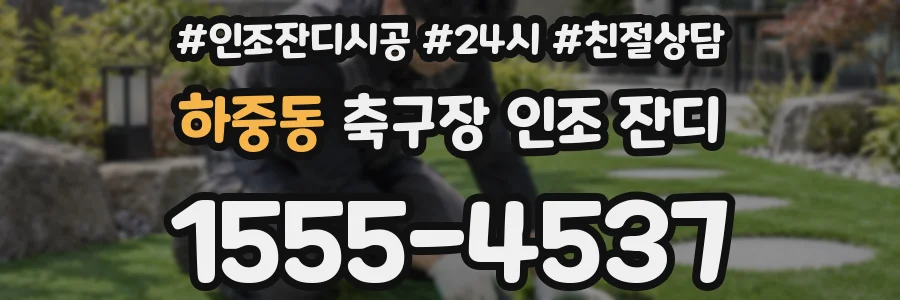 하중동 축구장 인조 잔디