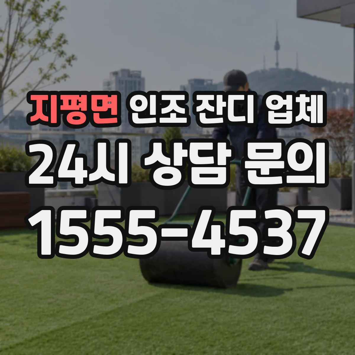 지평면 인조 잔디 업체