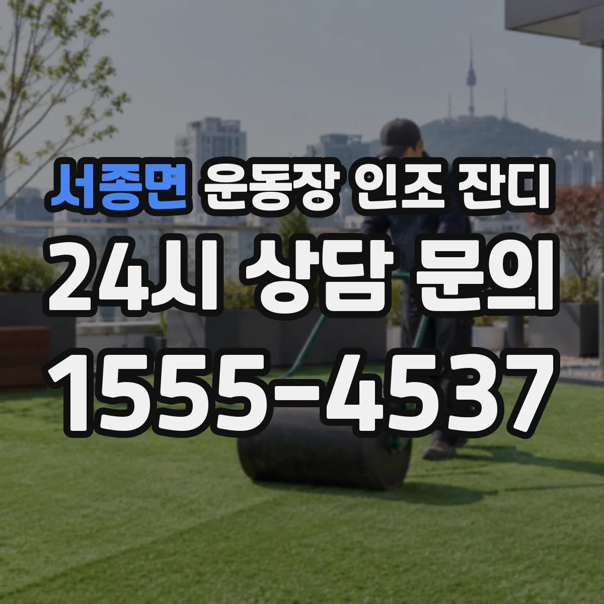 서종면 운동장 인조 잔디