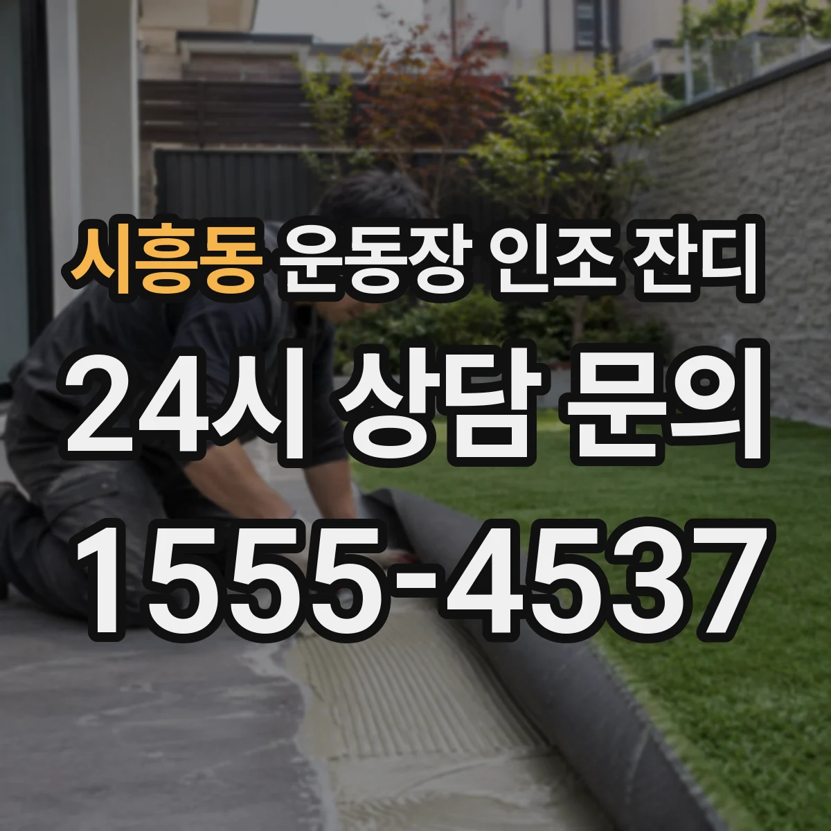 시흥동 운동장 인조 잔디