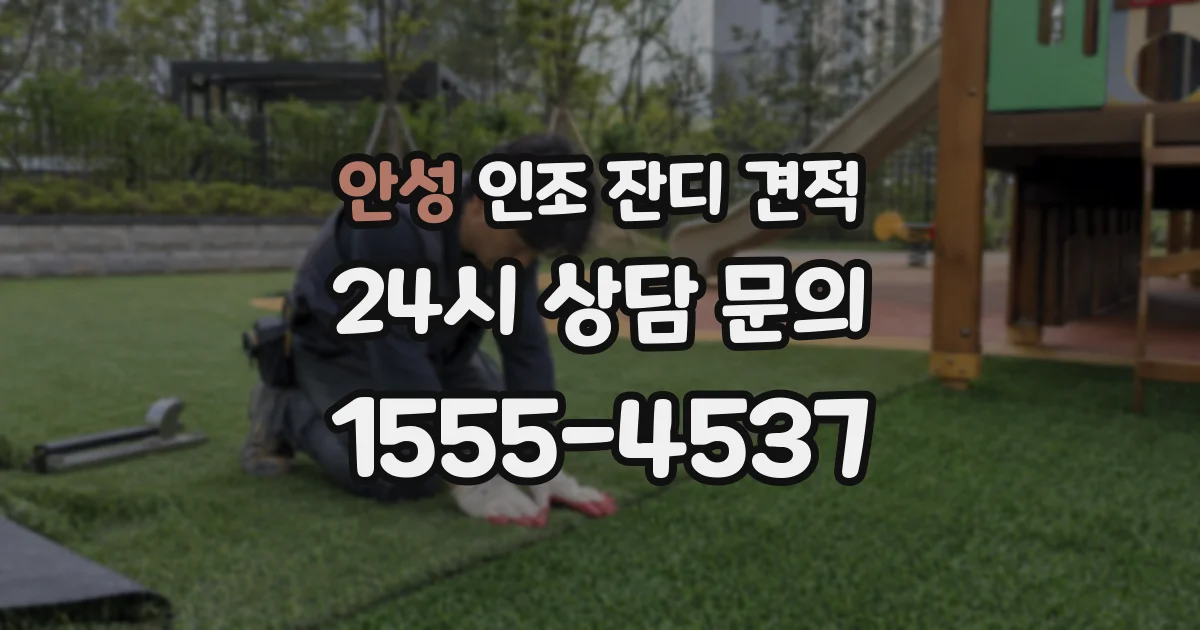 안성 인조 잔디 견적