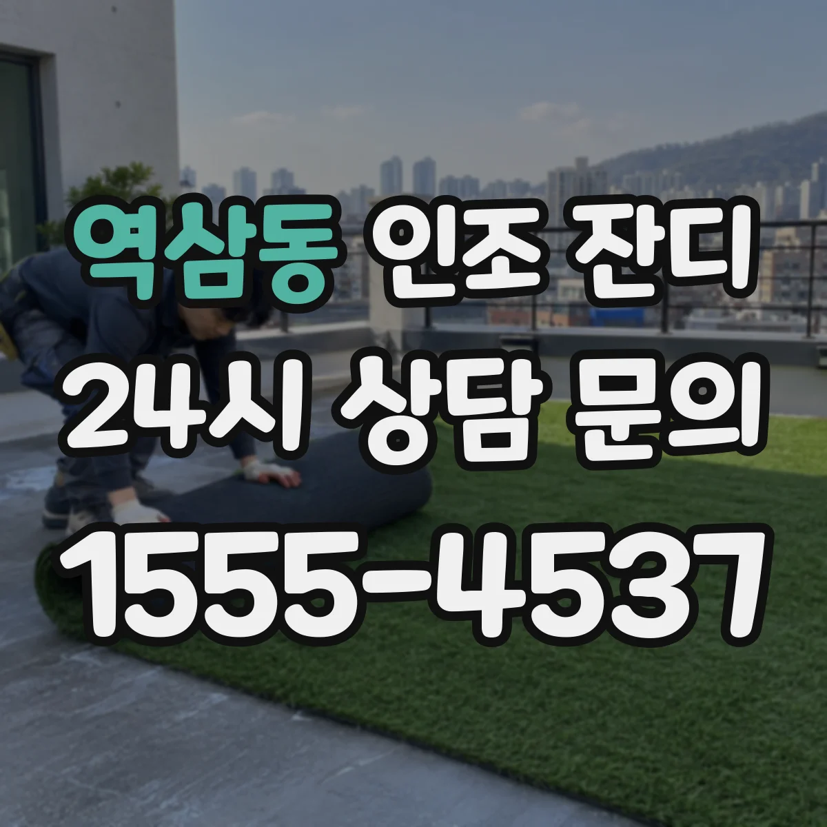 역삼동 인조 잔디