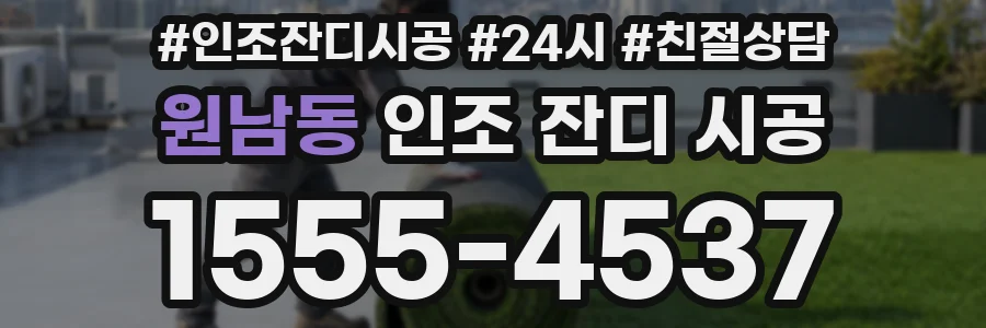 원남동 인조 잔디 시공
