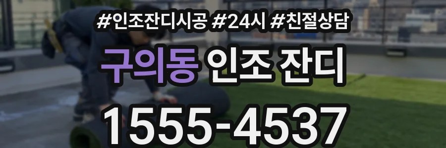 구의동 인조 잔디