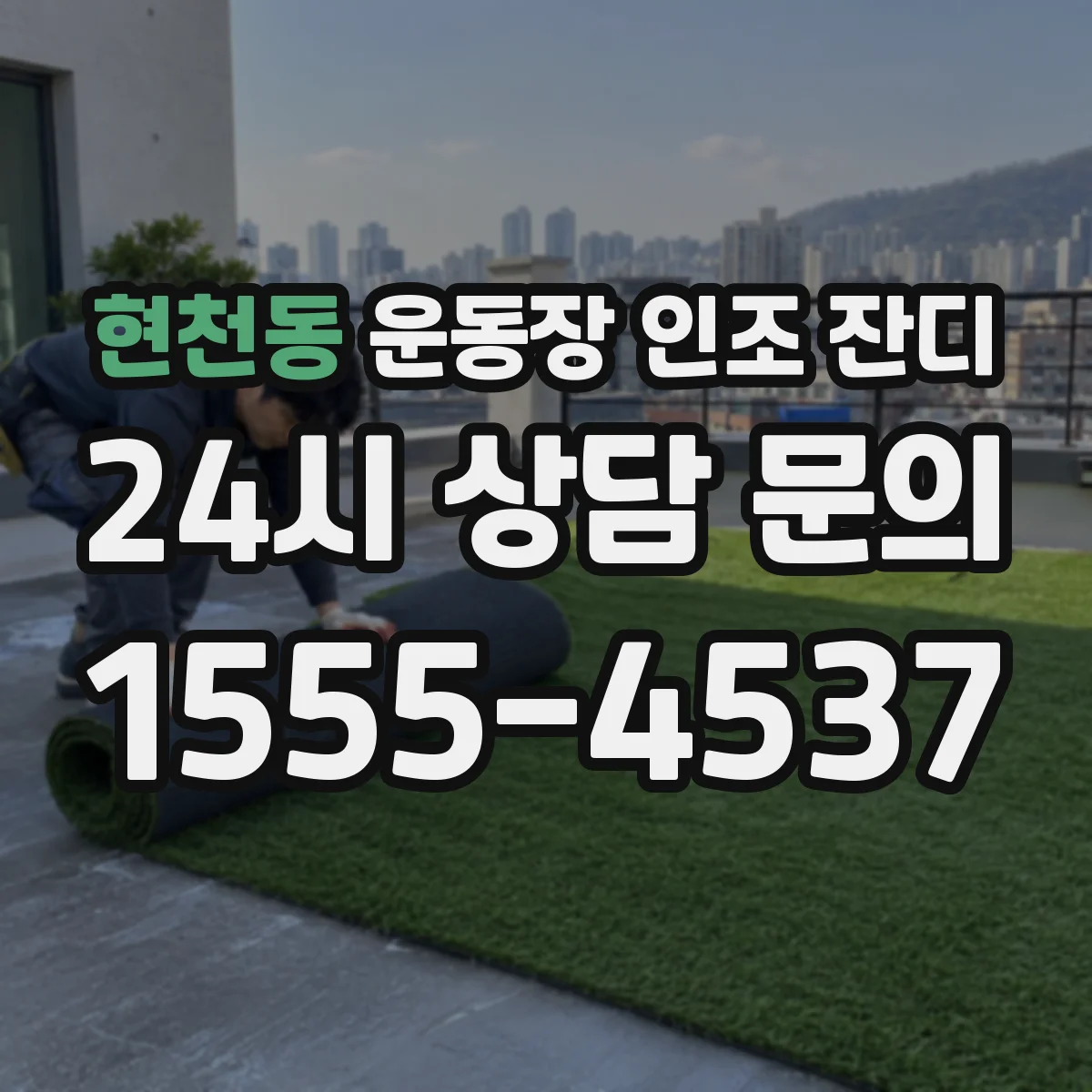 현천동 운동장 인조 잔디