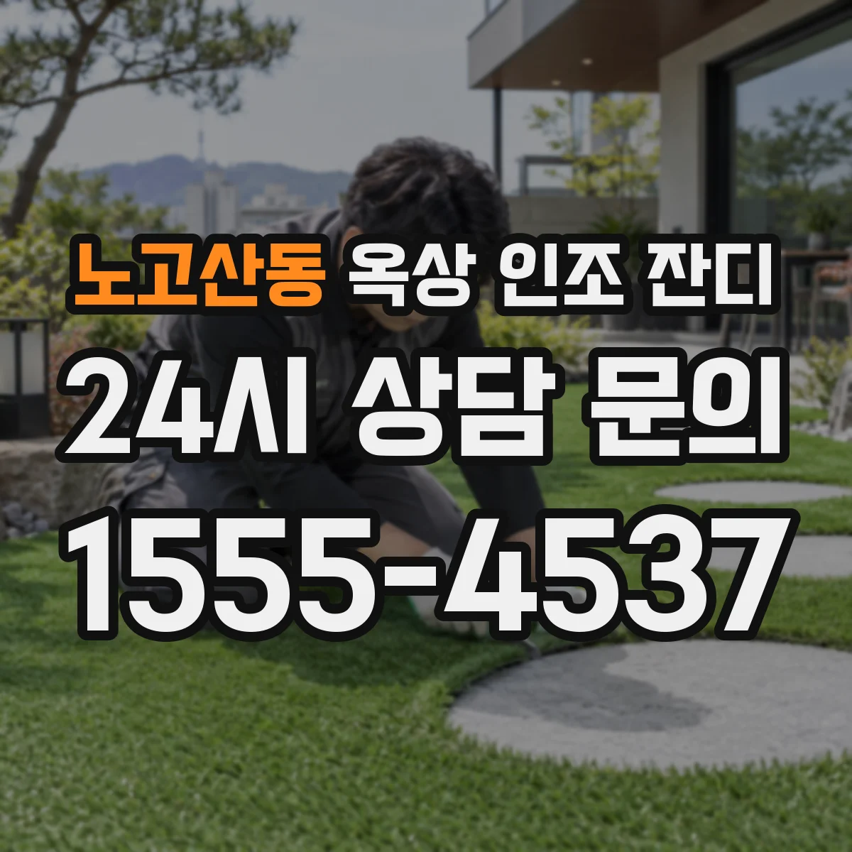 노고산동 옥상 인조 잔디