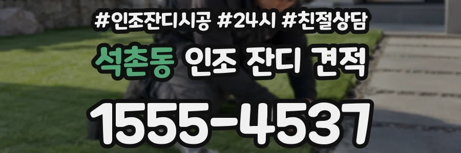 석촌동 인조 잔디 견적