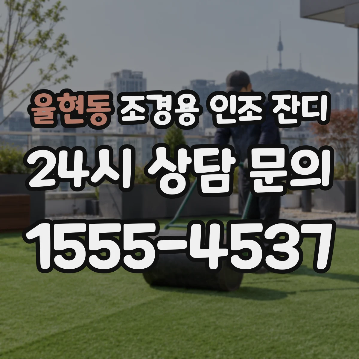 율현동 조경용 인조 잔디
