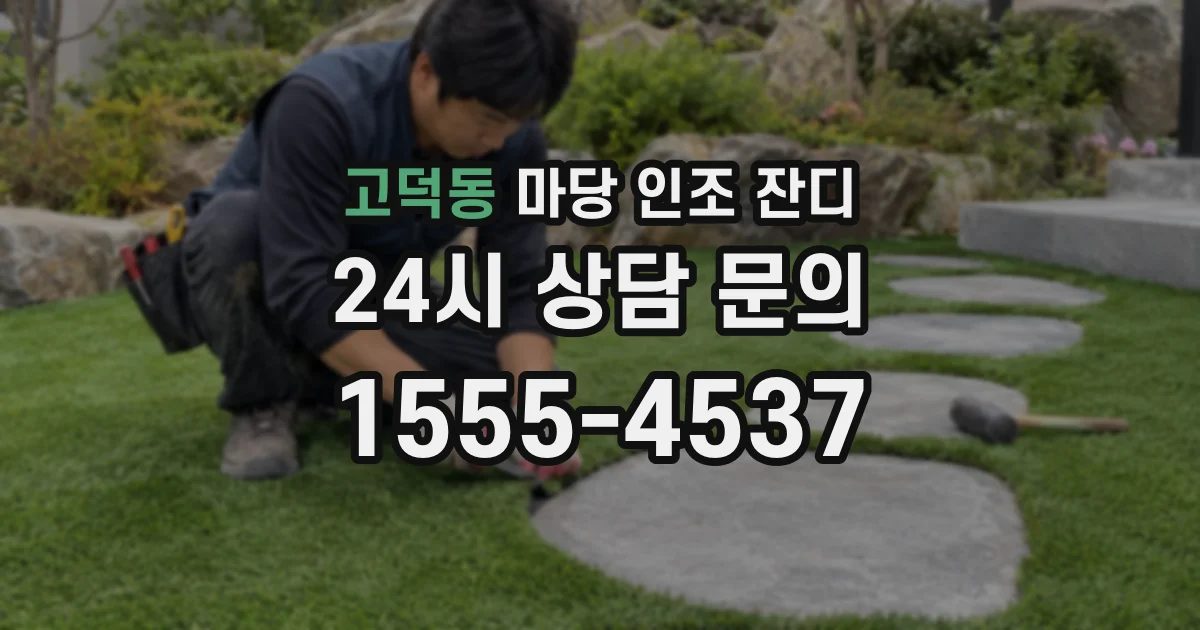 고덕동 마당 인조 잔디
