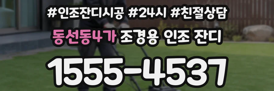 동선동4가 조경용 인조 잔디