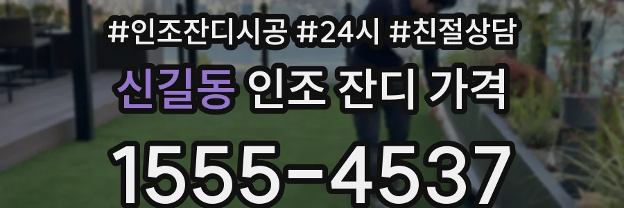 신길동 인조 잔디 가격