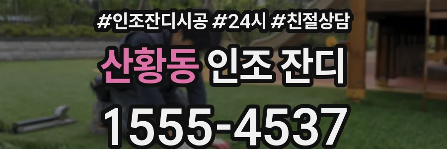 산황동 인조 잔디
