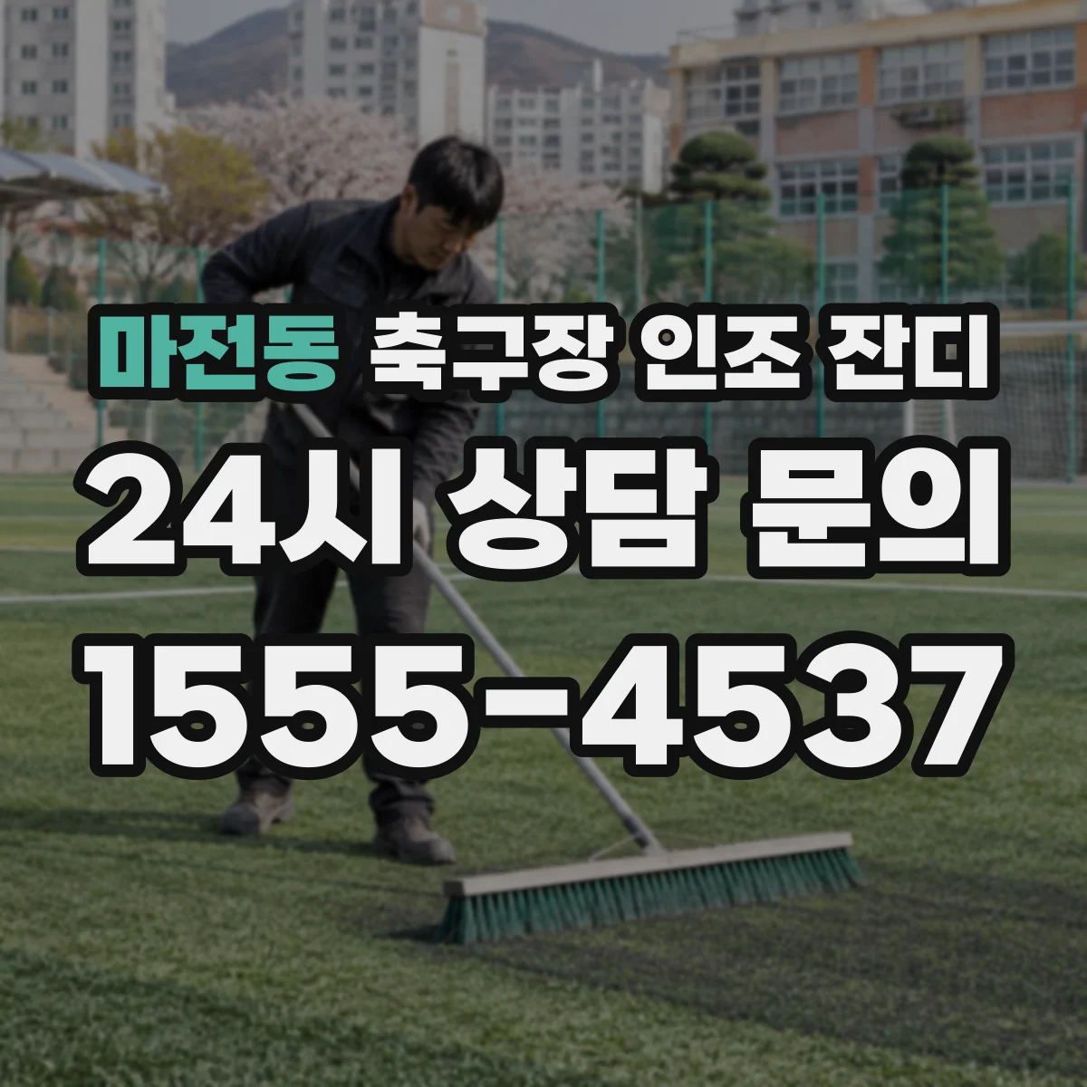 마전동 축구장 인조 잔디