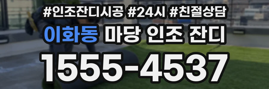 이화동 마당 인조 잔디
