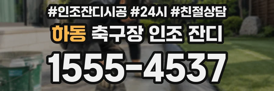 하동 축구장 인조 잔디
